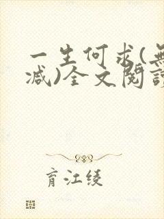 一生何求(无删减)全文阅读笔趣阁