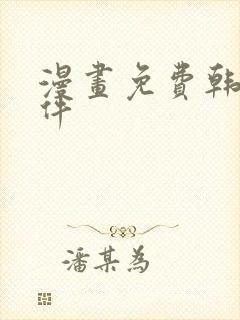 漫画免费韩漫软件