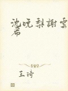 沈晚梨谢云迟叶希