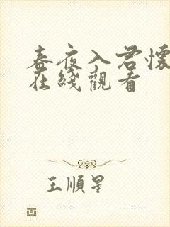 春夜入君怀短剧在线观看