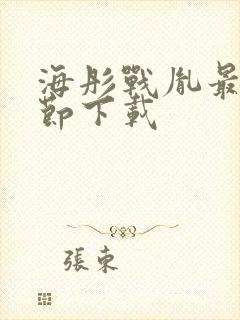 海彤战胤最新章节下载