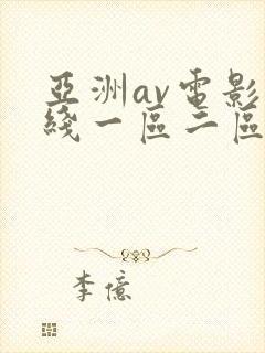 亚洲av电影在线一区二区