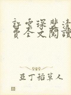 许云琛裴清欢免费全文阅读