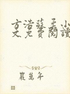 方浩苏柔小说全文免费阅读最新章节