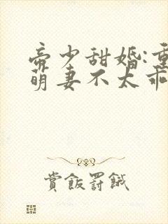 帝少甜婚:重生萌妻不太乖