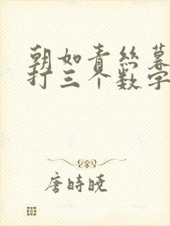 朝如青丝暮成雪打三个数字