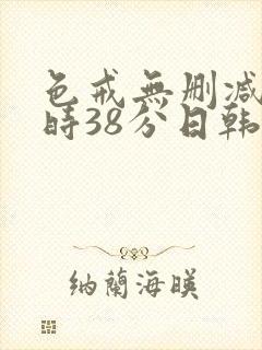 色戒无删减2小时38分日韩