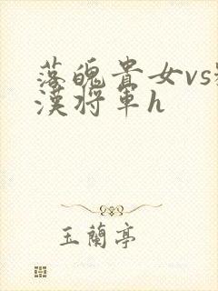 落魄贵女vs糙汉将军h