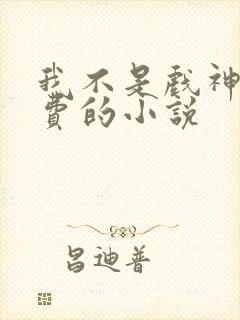 我不是戏神全免费的小说