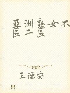 亚洲熟女不卡一区二区