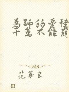 为师的爱徒人设千万不能崩漫画