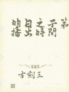 明日之子第一季播出时间