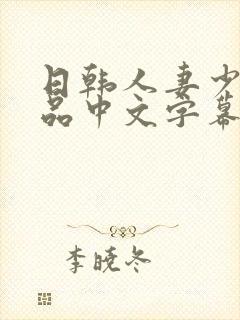 日韩人妻少妇精品中文字幕