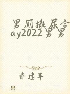 男厕撒尿合集gay2022男男
