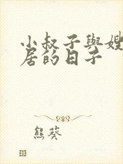 小叔子与嫂子同居的日子