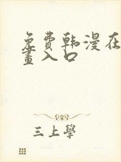 免费韩漫在线漫画入口