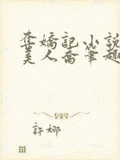 夺娇记小说by美人乔笔趣阁