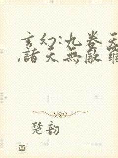 玄幻:九卷天书,诸天无敌罗天封面