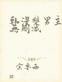 韩漫双男主漫画无删减