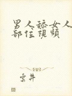 男人舔女人隐私部位视频