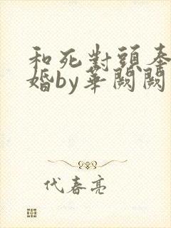 和死对头奉子成婚by华阙阙封面