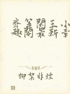 齐等闲玉小龙笔趣阁最新章节免费