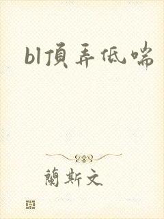 bl顶弄低喘