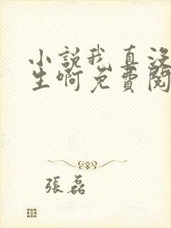 小说我真没想重生啊免费阅读全文