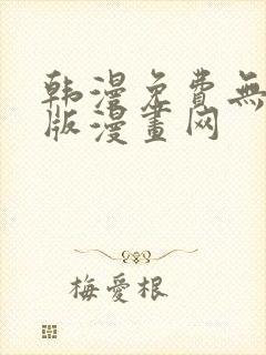 韩漫免费无删减版漫画网