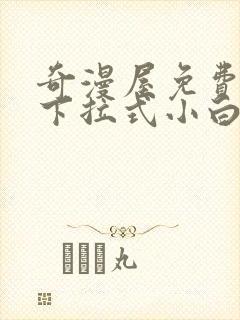 奇漫屋免费漫画下拉式小白杨