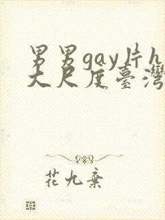 男男gay片h大尺度台湾