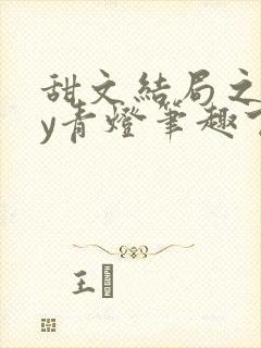 甜文结局之后by青灯笔趣下书