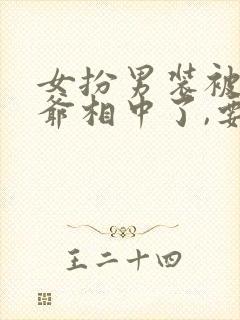 女扮男装被千岁爷相中了,要立我为男妃小说封面