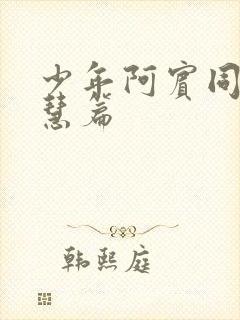 少年阿宾同人钰慧篇