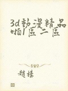 3d动漫精品啪啪1区二区