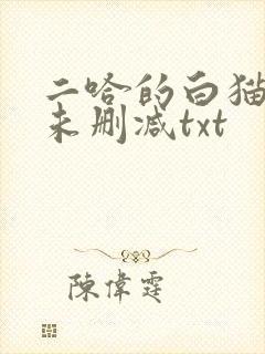 二哈的白猫师尊未删减txt