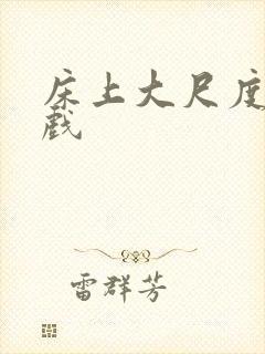 床上大尺度激情戏