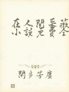 在人间采薇养父小说免费全文阅读