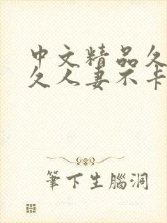 中文精品久久久久人妻不卡91制片厂