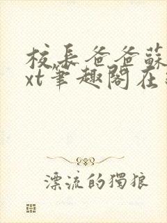 校长爸爸苏苏txt笔趣阁在线阅读封面