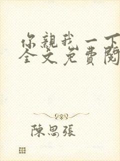 你亲我一下小说全文免费阅读封面