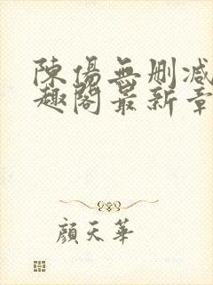 陈伤无删减版笔趣阁最新章节封面