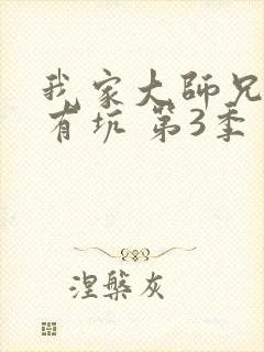 我家大师兄脑子有坑 第3季