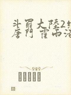 斗罗大陆2绝世唐门 霍雨浩封面
