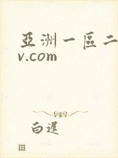 亚洲一区二区av.com封面