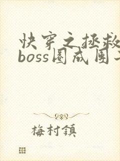 快穿之拯救黑化boss圈成团子txt
