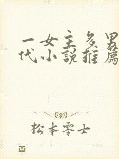 一女主多男主古代小说推荐