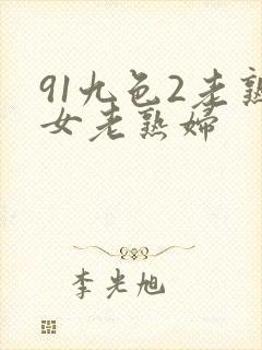 91九色2老熟女老熟妇