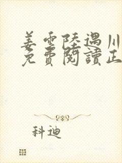 姜云陆遇川全文免费阅读正版封面