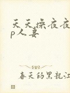 天天操夜夜爽3p人妻